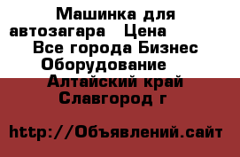 Машинка для автозагара › Цена ­ 35 000 - Все города Бизнес » Оборудование   . Алтайский край,Славгород г.